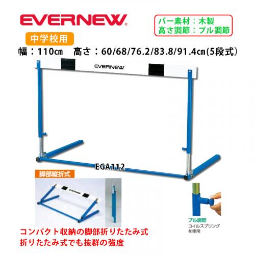 ハードルES- EGA112