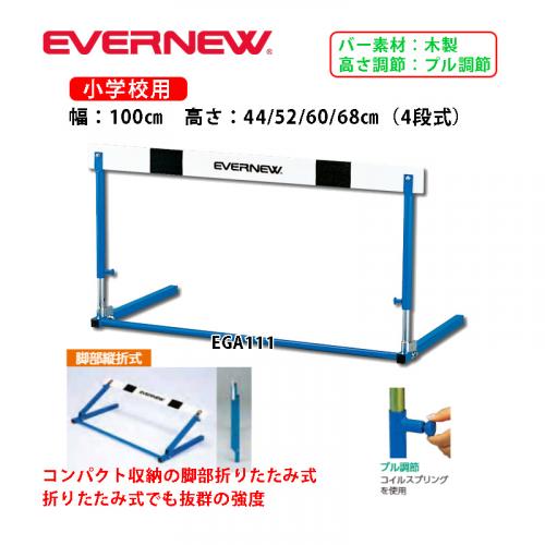 ハードルES- EGA111