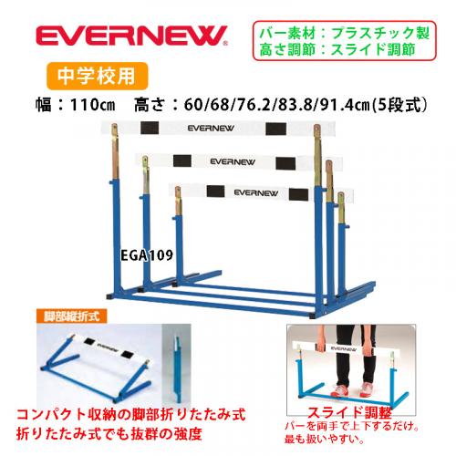 ハードルEL- EGA109