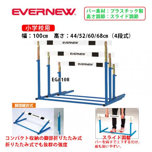 ハードルEL- EGA108