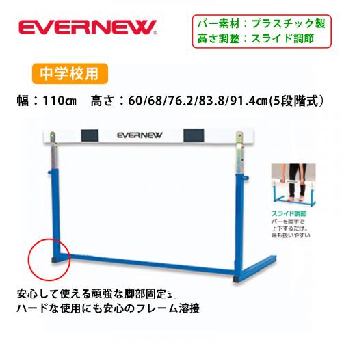 ハードルER- EGA105