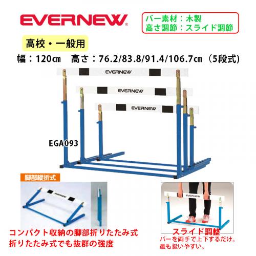 ハードルEL- EGA093