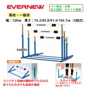ハードルEL- EGA093