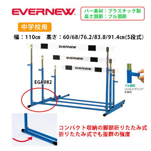 ハードルEK- EGA082