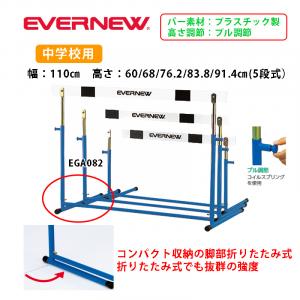 ハードルEK- EGA082