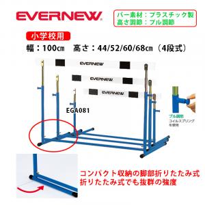 ハードルEK- EGA081