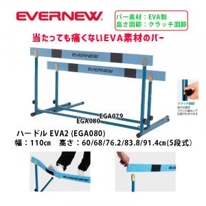 ハードルEVA2 EGA080