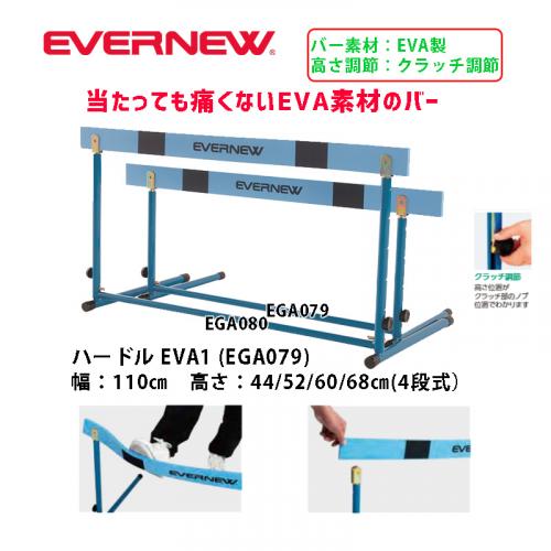 ハードルEVA1 EGA079