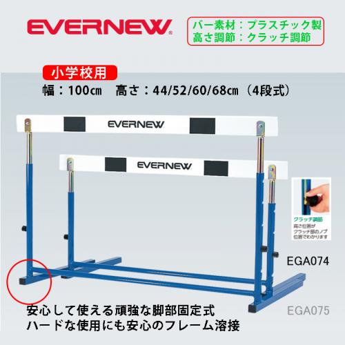 ハードルEC- EGA074