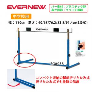 ハードルED- EGA058