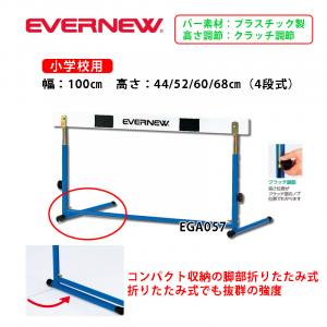 ハードルED- EGA057