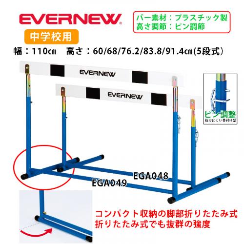 ハードルEV- EGA049