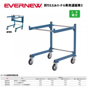 折りたたみハードル専用運搬車3 EGA343