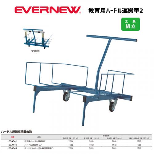 教育用ハードル運搬車 EGA341