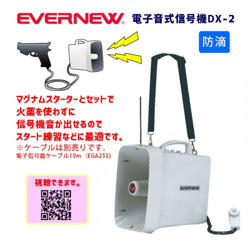 電子音式信号器DX- EGA256