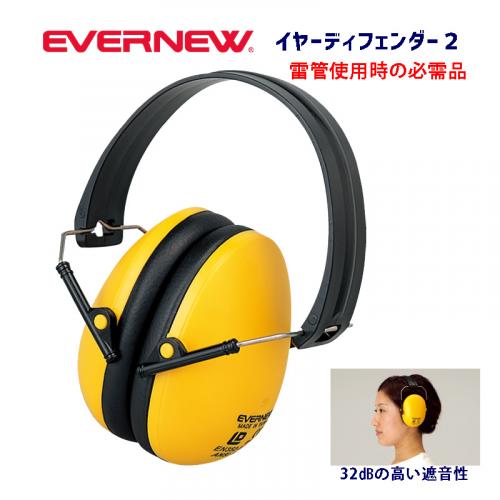 イヤーディフェンダー EGA220
