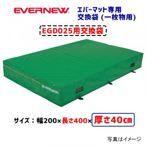 交換袋EGD025用(外被のみ) EGD035