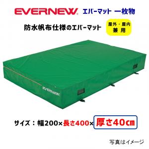 エバーマット200×400×40 EGD025