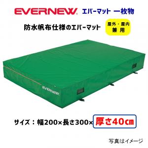 エバーマット200×300×40 EGD022