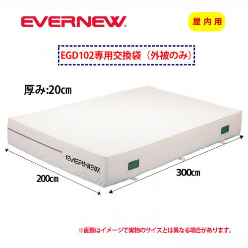 交換袋EGD102用(外被のみ) EGD112