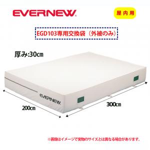 交換袋EGD103用(外被のみ) EGD113