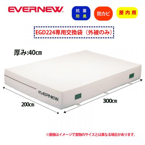 交換袋EGD224用(外被のみ) EGD234