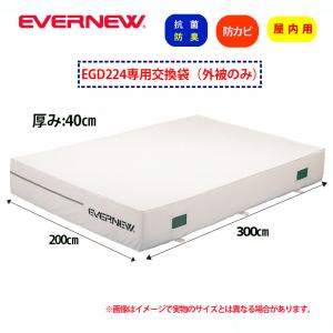 交換袋EGD224用(外被のみ) EGD234