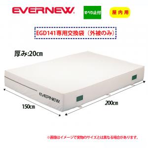 交換袋EGD141用(外被のみ) EGD151