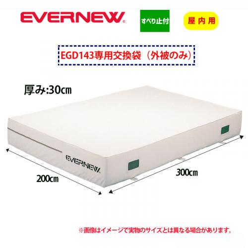 交換袋EGD143用(外被のみ) EGD153