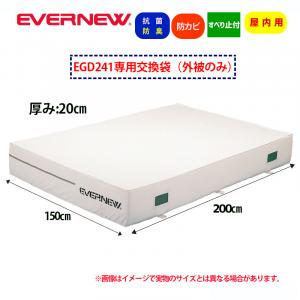 交換袋EGD241用(外被のみ) EGD251