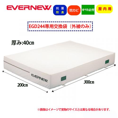 交換袋EGD244用(外被のみ) EGD254