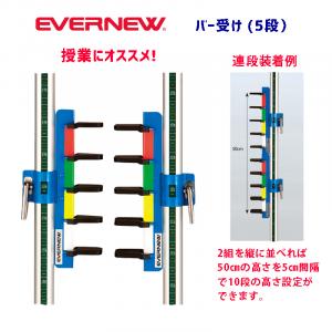 バー受け(5段) EGB179