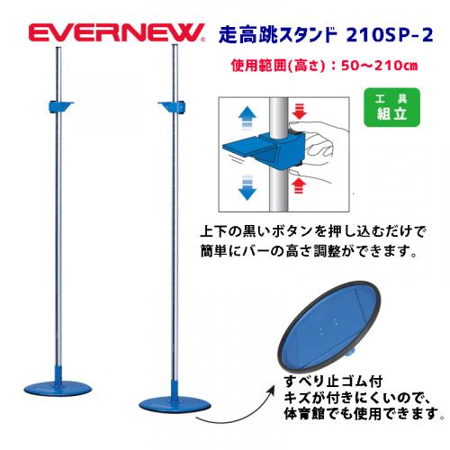 走高跳スタンド210SP-2 EGB174