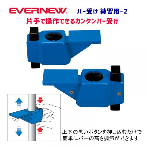 バー受け練習用-2 EGB173
