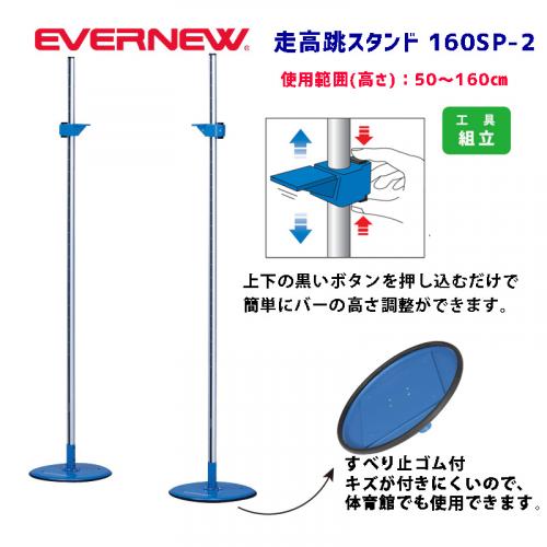 走高跳スタンド160SP-2 EGB164