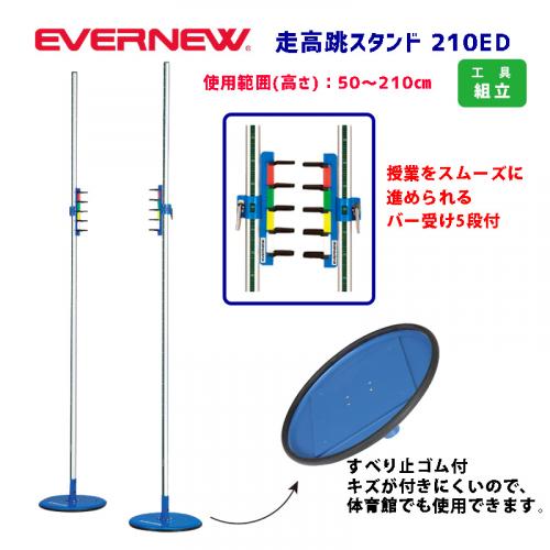 走高跳スタンド210ED EGB160