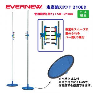 走高跳スタンド210ED EGB160