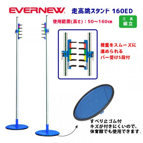 走高跳スタンド160ED EGB159