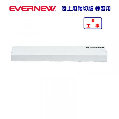 陸上用踏切板練習用 EGB154