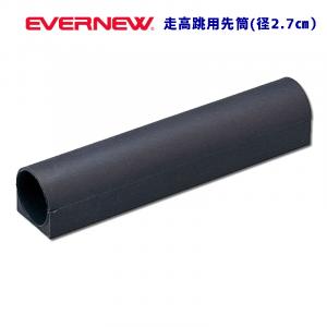 走り高跳び用先筒(径2.7cm) EGB129