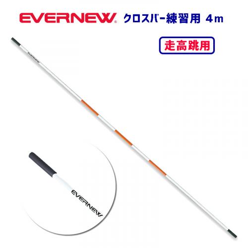 クロスバー4m練習用 EGB123