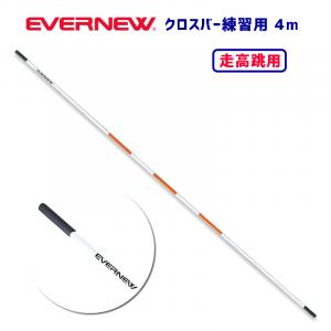 クロスバー4m練習用 EGB123