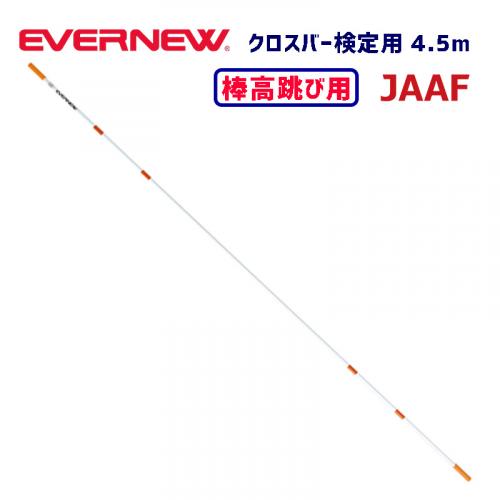 クロスバー4.5m検定 EGB122