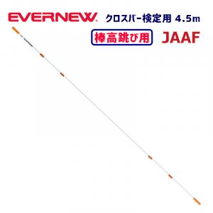 クロスバー4.5m検定 EGB122