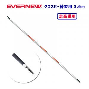 クロスバー3.6m練習用 EGB120