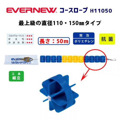 コースロープH11050 EHB345