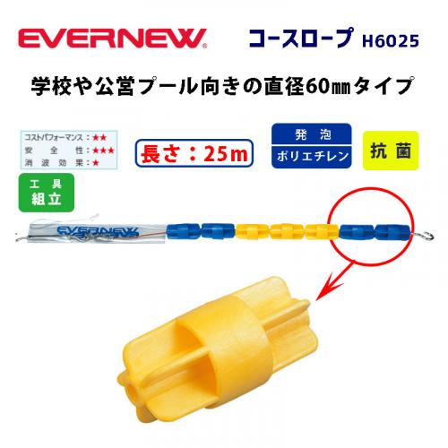 コースロープH6025 EHB328