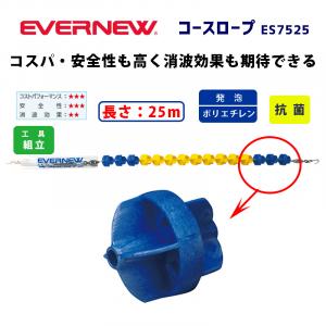 コースロープ E7525  EHB325