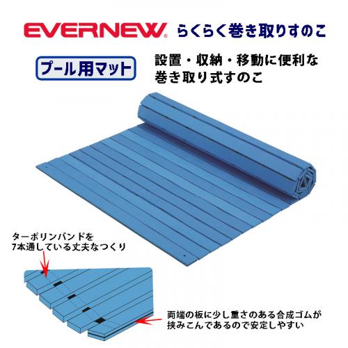 らくらく巻き取りすのこ EHB177