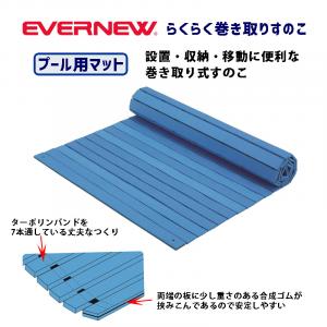 らくらく巻き取りすのこ EHB177